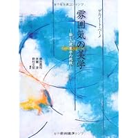 感覚学としての美学 | ゲルノート ベーメ, B¨ohme,Gernot, 彰, 井村